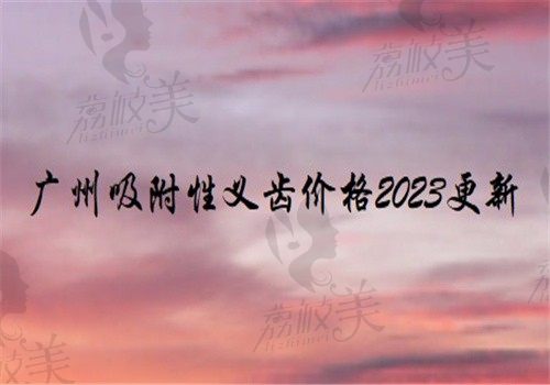 广州吸附性义齿价格2024更新，一颗5000起/半口9000起/全口15000起