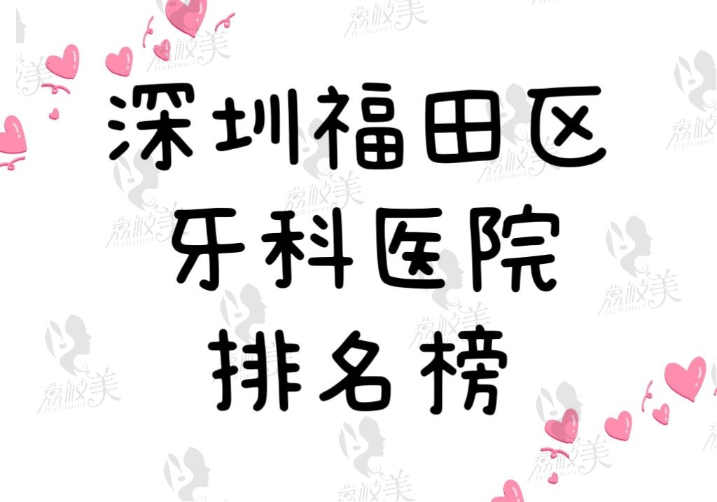 深圳福田区牙科医院排名前十推荐，看正规专业的口腔哪家最好