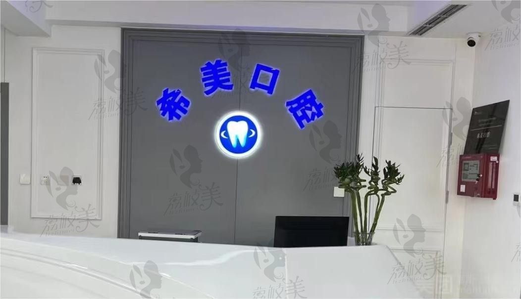 北京希美口腔诊所