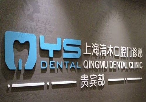 上海清木口腔医院正规吗？当地群众反馈是收费不贵的正规牙科很靠谱