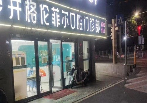 深圳格伦菲尔口腔门店