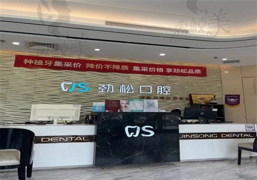 北京劲松口腔是种植牙专科，植牙技术出色集采价仅3980元起