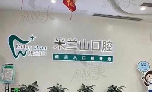 重庆两江新区米兰山口腔诊所