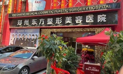 郑州东方整形美容医院怎么样？看医院简介和医生实力都很靠谱