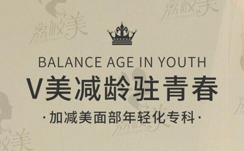 公布北京加减美面部提升价格表，包含V美减龄V3