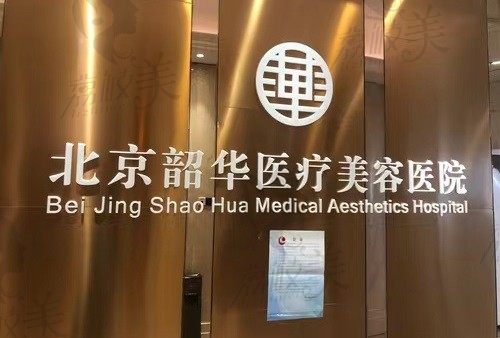 北京韶华医疗美容医院 品牌