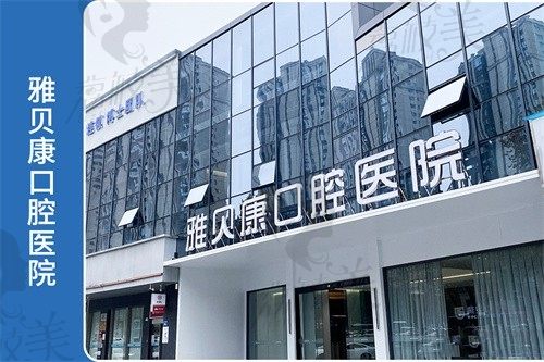 长沙雅贝康口腔门诊部（望城店）