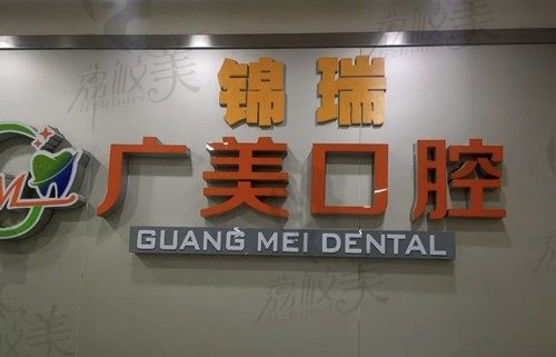 北京锦瑞广美口腔诊所