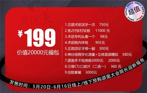 上海时光整形医院颌面迎新福包只需199元，超高性价比等你来！