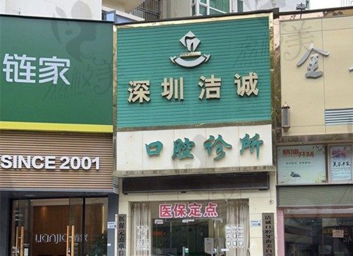 深圳洁诚口腔门店