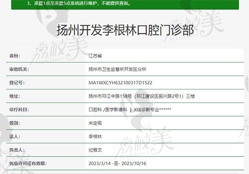 扬州李根林口腔门诊部资质