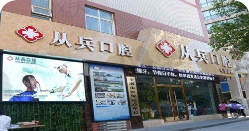 从兵口腔门店