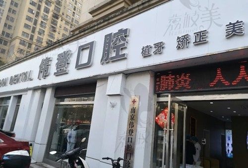 南京伟登口腔门店