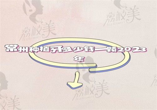 常州种植牙多少钱一颗2023年（常州北极星口腔单颗种植牙价格3980元起）