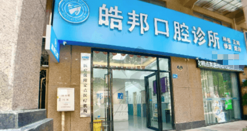 惠州市皓邦口腔诊所门店