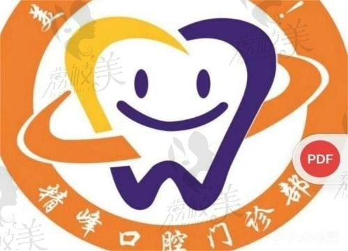 惠州精峰口腔logo