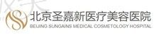 北京圣嘉新医疗美容医院电话及预约方式公开,可在线预约张笑天/邱立东和苏敬达