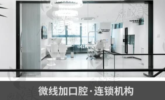 北京微线加口腔诊所