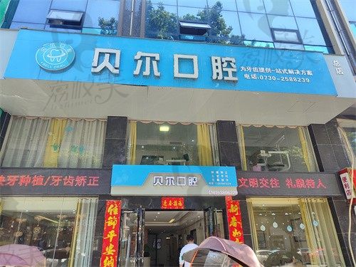 湘阴贝尔口腔诊所（湖滨路分店）
