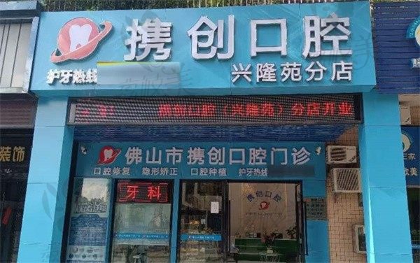 广东佛山携创口腔门诊部外景
