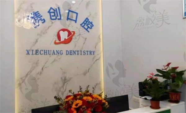 广东佛山携创口腔门诊部前台