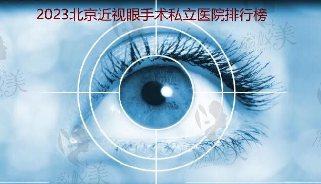 2023北京近视眼手术私立医院排行榜来了,价格+地址电话公开