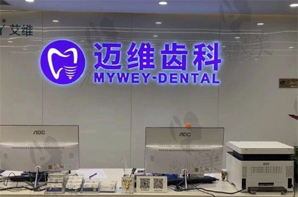 上海迈维齿科种植牙好吗？据说他家医生技术可靠收费也合理附电话
