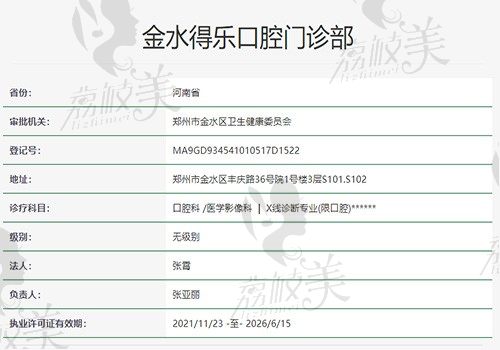 金水得乐口腔门诊部资质