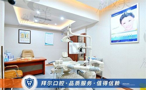 深圳拜尔口腔诊疗室