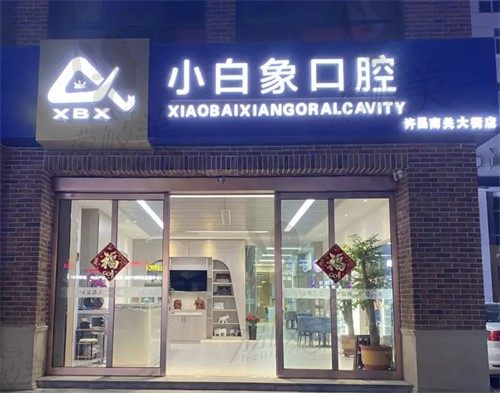 许昌小白象口腔门头