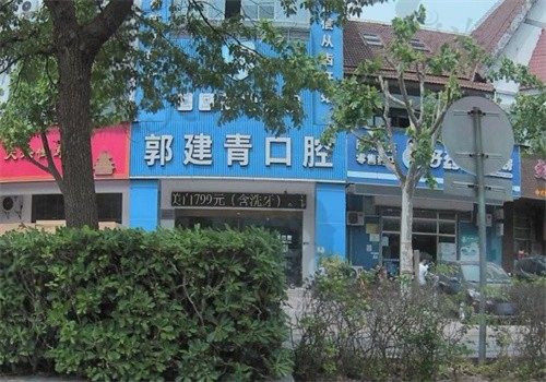上海郭建青口腔诊所
