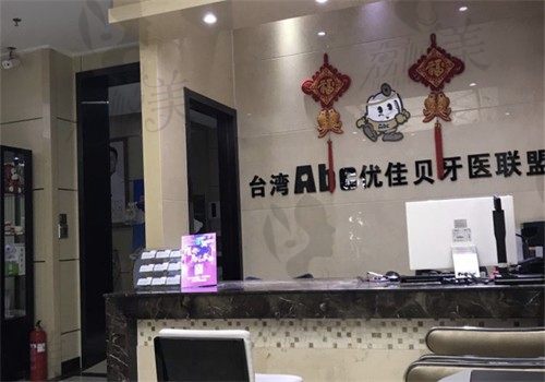 乌鲁木齐优佳贝口腔（长春路店）前台