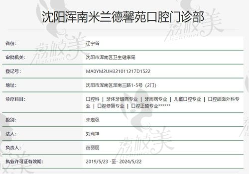沈阳米兰奥莱口腔门诊部资质