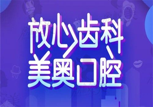 天津美奥口腔医院价格表公开2024:种植牙3899+/牙齿矫正10800+