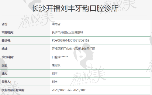 长沙开福刘丰牙韵口腔诊所