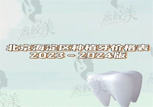 北京海淀区种植牙价格表2023~2024版，1颗2850\半口1.5万\全口3万起