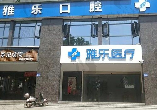 長沙雅樂口腔門診部（涉外店）門頭