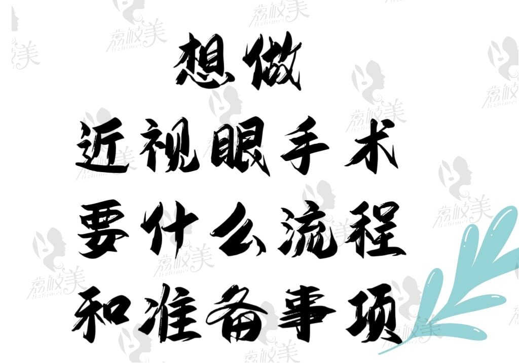 想做近视眼手术要什么流程和准备事项？术后需要多长时间恢复