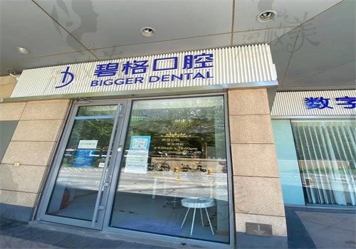 北京碧格口腔诊所