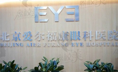 北京爱尔福康眼科医院