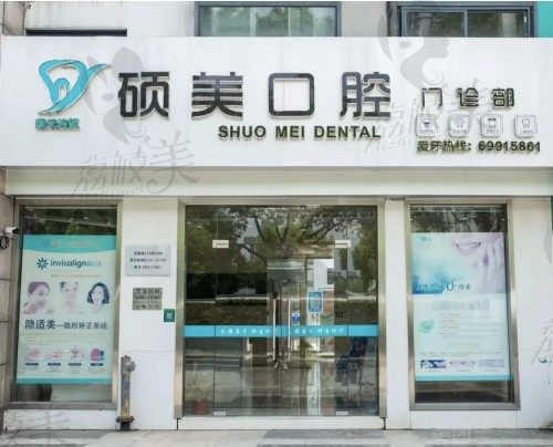 上海硕美口腔门诊部怎么样？正规医院看牙不贵附地址和电话