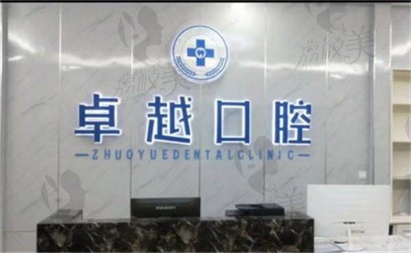 江苏南京江宁卓越口腔诊所前台