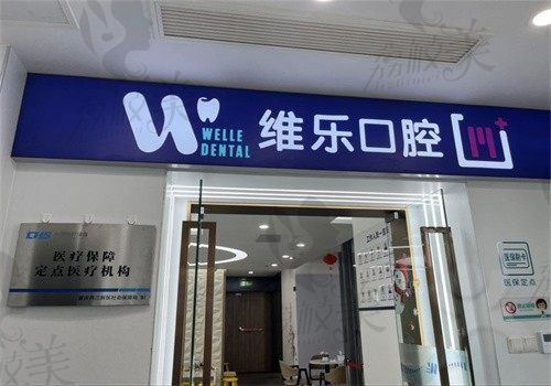 重庆维乐口腔（重光店）门头