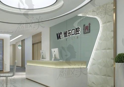 重庆维乐口腔（重光店）前台