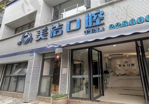 厦门思明美洁口腔门店