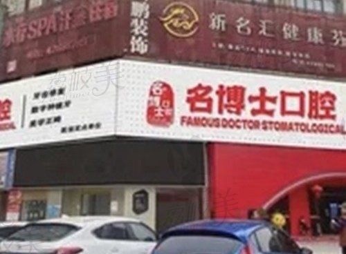 名博士口腔门店