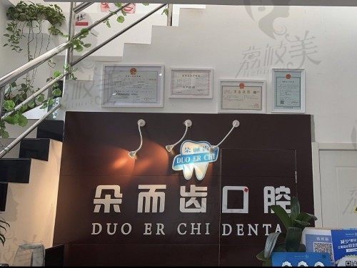 上海朵儿齿口腔门诊部
