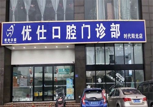 长沙优仕口腔（时代店）门头