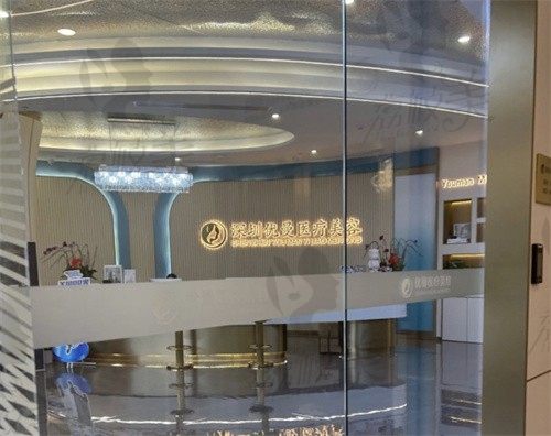 深圳优曼医疗美容诊所
