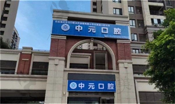 重庆中元口腔诊所